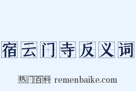 宿云门寺反义词是什么意思的图片